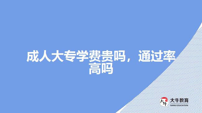 成人大專學費貴嗎，通過率高嗎