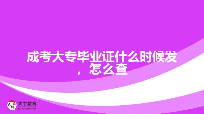 成考大專畢業(yè)證什么時候發(fā)，怎么查