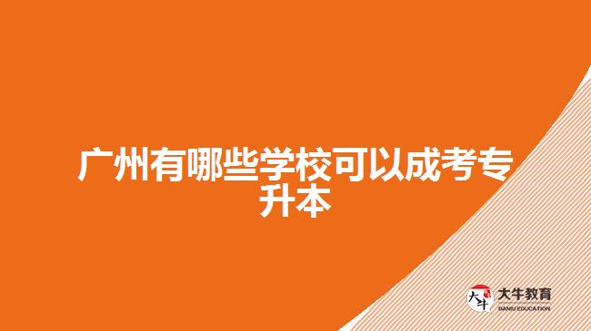 廣州有哪些學(xué)?？梢猿煽紝?zhuān)升本