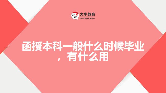 函授本科一般什么時候畢業(yè)，有什么用