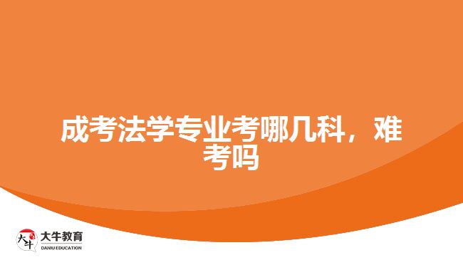 成考法學(xué)專業(yè)考哪幾科，難考嗎