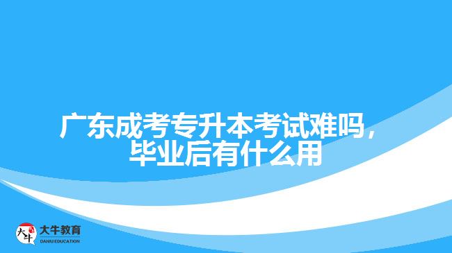成考專(zhuān)升本考試難嗎畢業(yè)后有什么用