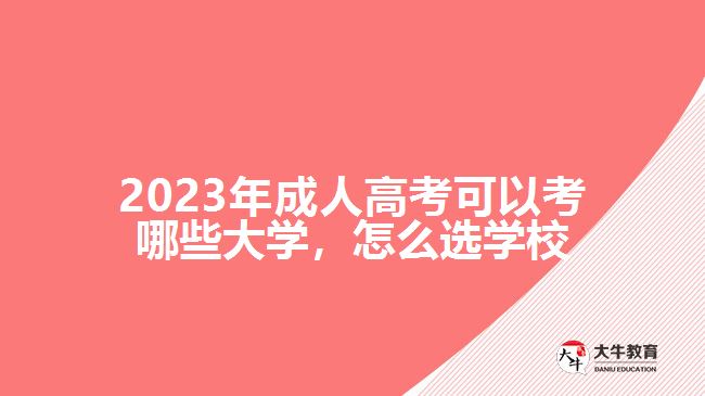 2023年成人高考可以考哪些大學，怎么選學校