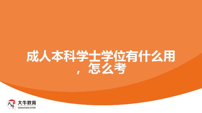 成人本科學士學位有什么用，怎么考