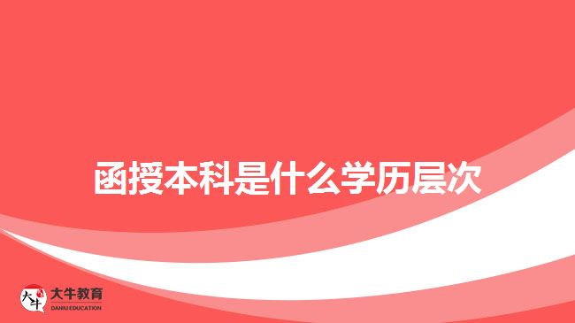 函授本科是什么學歷層次
