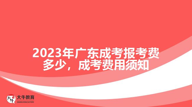 廣東成考報(bào)考費(fèi)多少，成考費(fèi)用須知