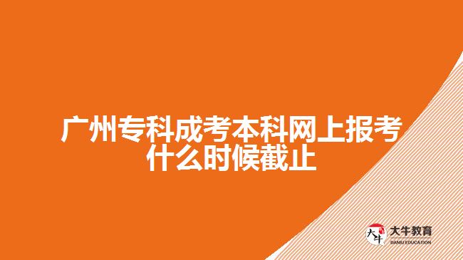 廣州?？瞥煽急究凭W(wǎng)上報考什么時候截止