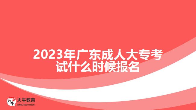 2023年廣東成人大專(zhuān)考試什么時(shí)候報(bào)名