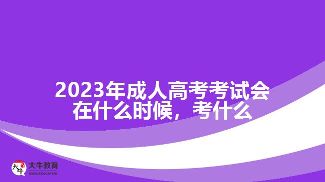 成人高考考試會在什么時候，考什么
