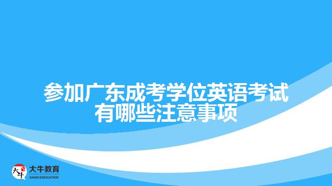成考學(xué)位英語考試有哪些注意事項