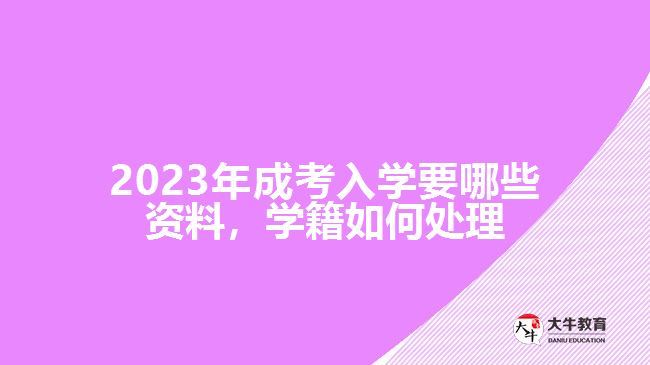 成考入學要哪些資料，學籍如何處理