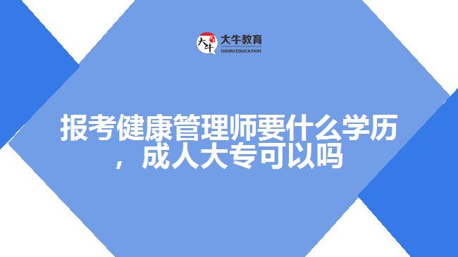 報(bào)考健康管理師要什么學(xué)歷，成人大?？梢詥? width='170' height='105'/></a></dt>
						<dd><a href=