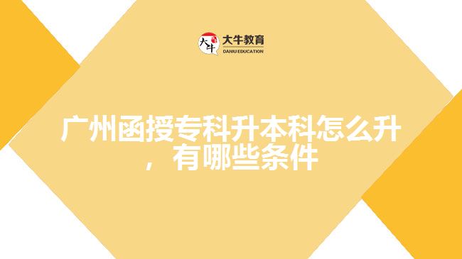 函授?？粕究圃趺瓷?，有哪些條件