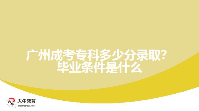 廣州成考?？贫嗌俜咒浫。慨厴I(yè)條件是什么