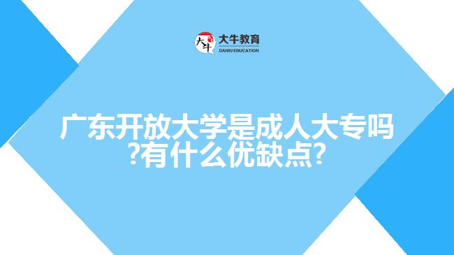 廣東開放大學是成人大專嗎?