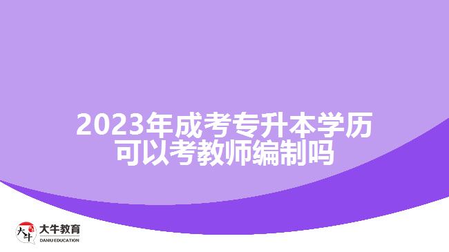 成考專(zhuān)升本學(xué)歷可以考教師編制嗎