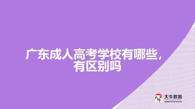 廣東成人高考學校有哪些，有區(qū)別嗎