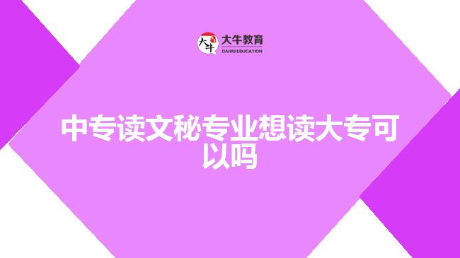 中專讀文秘專業(yè)想讀大?？梢詥? width='170' height='105'/></a></dt>
						<dd><a href=