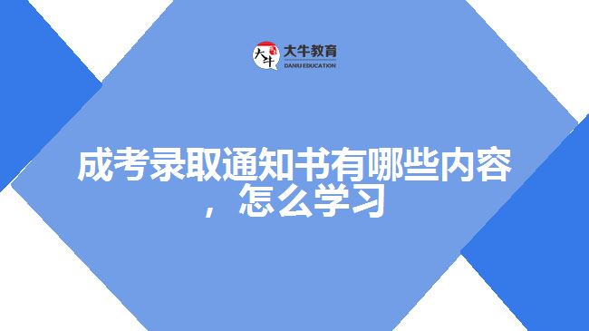 成考錄取通知書有哪些內容怎么學習