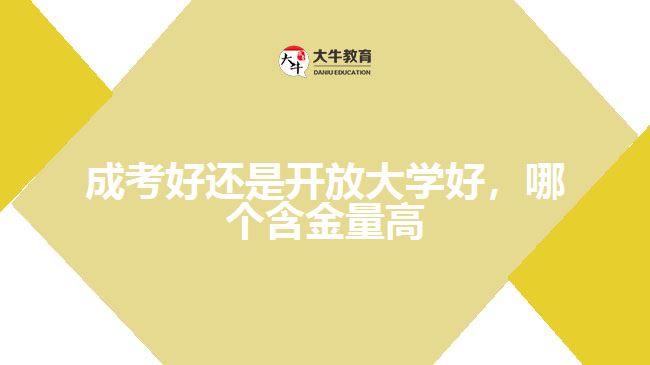 成考好還是開放大學(xué)好，哪個含金量高