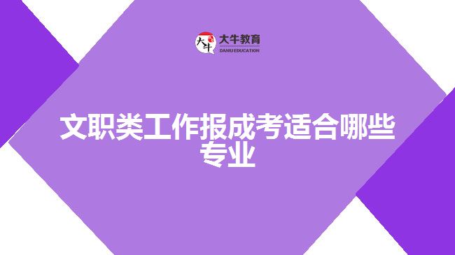 文職類(lèi)工作報(bào)成考適合哪些專(zhuān)業(yè)