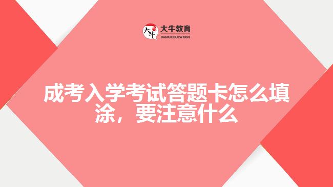 成考入學考試答題卡怎么填涂，要注意什么