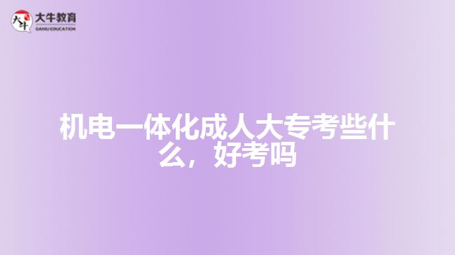 機(jī)電一體化成人大?？夹┦裁? style=