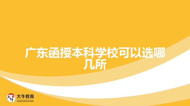 廣東函授本科學(xué)?？梢赃x哪幾所