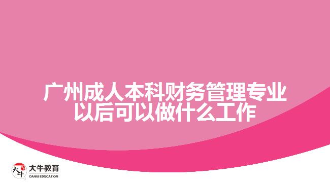 廣州成人本科財(cái)務(wù)管理專(zhuān)業(yè)