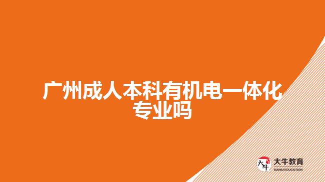 廣州成人本科有機(jī)電一體化專(zhuān)業(yè)嗎