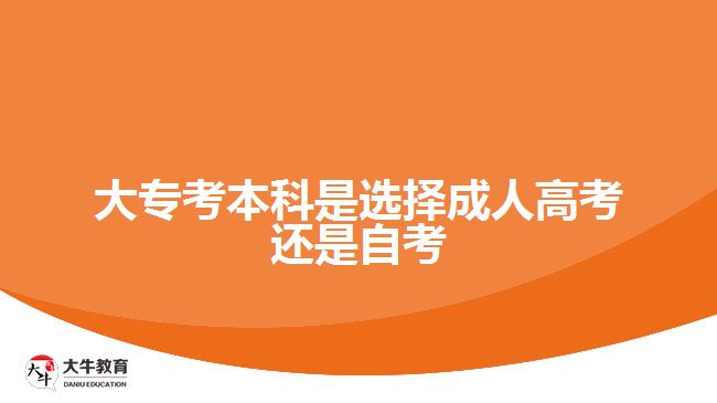 大?？急究剖沁x擇成人高考還是自考