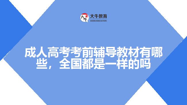 成人高考考前輔導(dǎo)教材有哪些，全國都是一樣的嗎