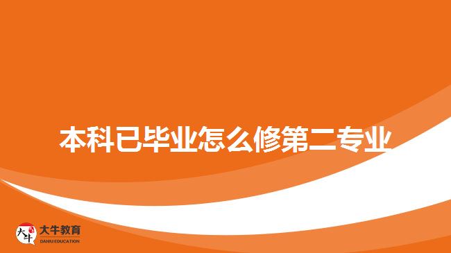 本科已畢業(yè)怎么修第二專(zhuān)業(yè)