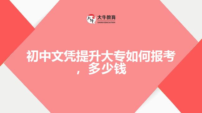 初中文憑提升大專如何報考，多少錢
