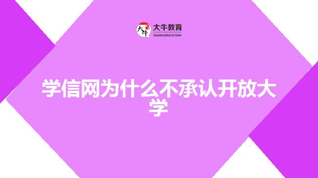 學(xué)信網(wǎng)為什么不承認開放大學(xué)