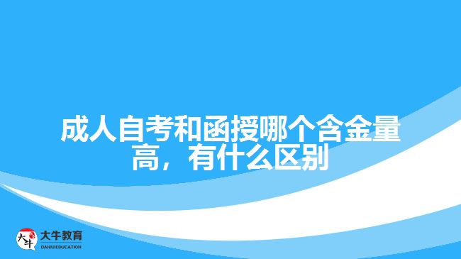 成人自考和函授哪個(gè)含金量高，有什么區(qū)別