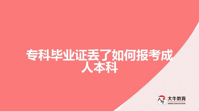 ?？飘厴I(yè)證丟了如何報考成人本科