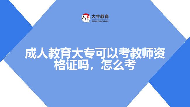 成人教育大?？梢钥冀處熧Y格證嗎，怎么考