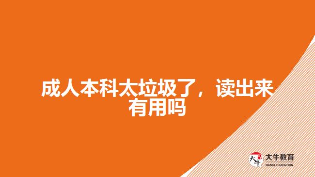 成人本科太垃圾了，讀出來(lái)有用嗎