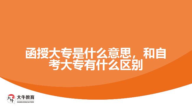 函授大專(zhuān)是什么意思，和自考大專(zhuān)有什么區(qū)別