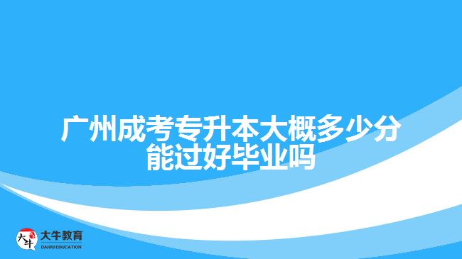 成考專(zhuān)升本大概多少分能過(guò)好畢業(yè)嗎