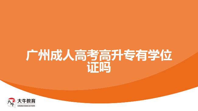 廣州成人高考高升專有學位證嗎
