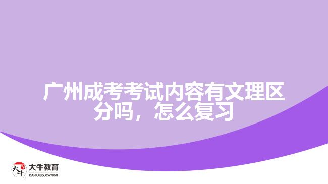 廣州成考考試內(nèi)容有文理區(qū)分嗎，怎么復(fù)習(xí)