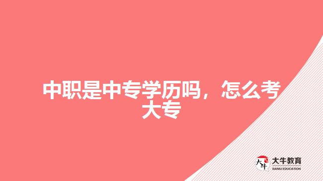 中職是中專學(xué)歷嗎，怎么考大專
