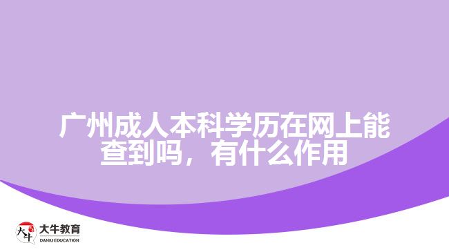 廣州成人本科學(xué)歷在網(wǎng)上能查到嗎，有什么作用