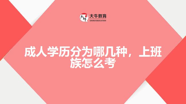 成人學(xué)歷分為哪幾種，上班族怎么考