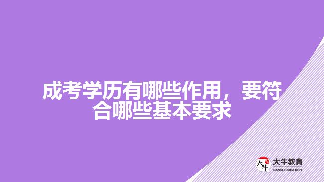 成考學(xué)歷有哪些作用，要符合哪些基本要求