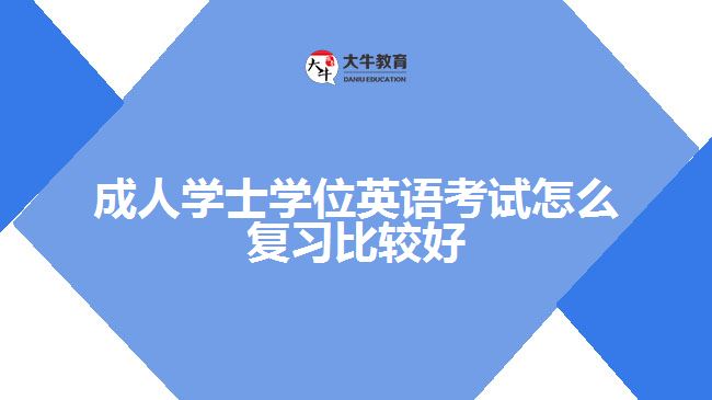 成人學士學位英語考試怎么復習比較好