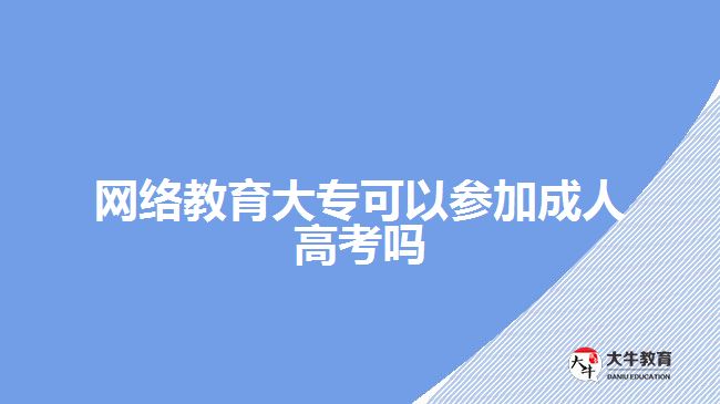 網(wǎng)絡(luò)教育大?？梢詤⒓映扇烁呖紗? width='170' height='105'/></a></dt>
						<dd><a href=