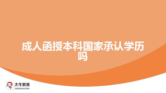 成人函授本科國家承認學歷嗎